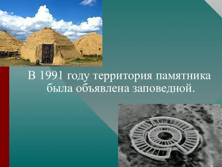 В 1991 году территория памятника была объявлена заповедной.