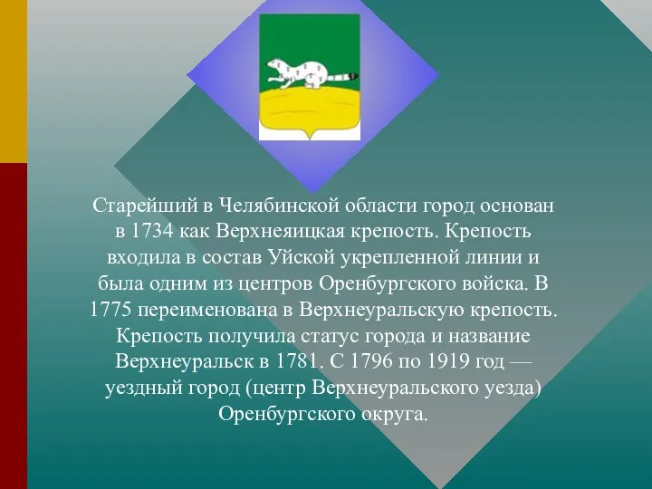 Старейший в Челябинской области город основан в 1734 как Верхнеяицкая крепость. Крепость входила