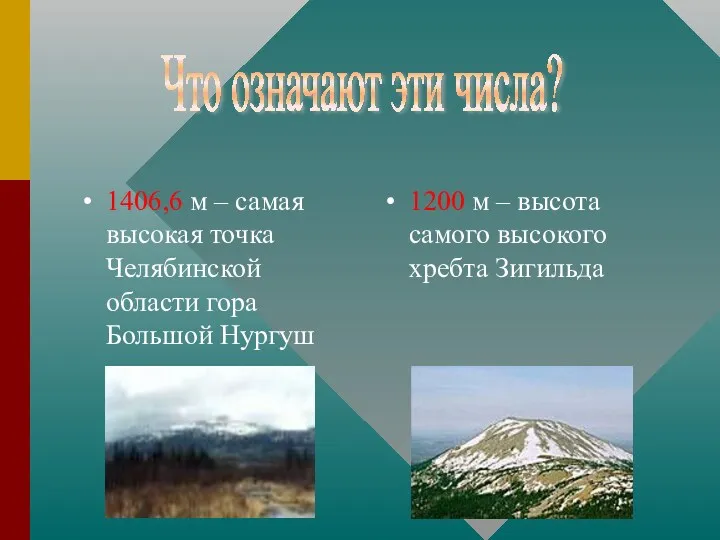 1406,6 м – самая высокая точка Челябинской области гора Большой Нургуш 1200 м