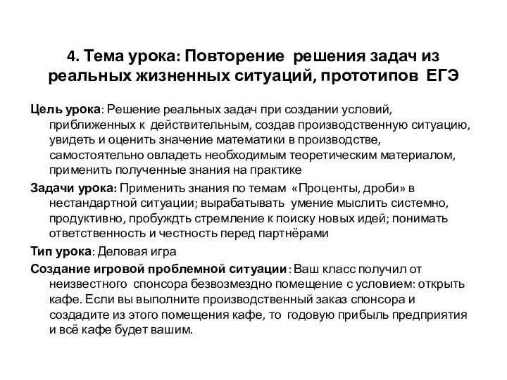 4. Тема урока: Повторение решения задач из реальных жизненных ситуаций,