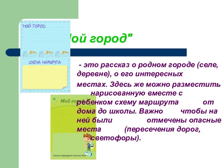 "Мой город" - это рассказ о родном городе (селе,деревне), о его интересных местах.