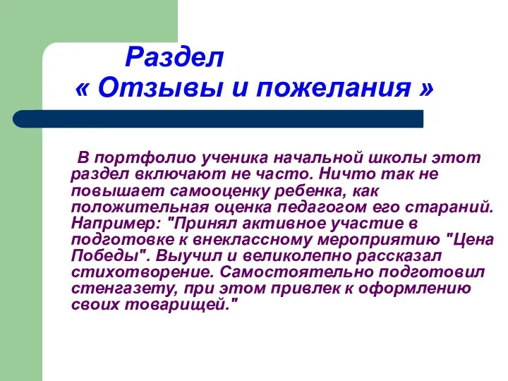 Раздел « Отзывы и пожелания » В портфолио ученика начальной школы этот раздел