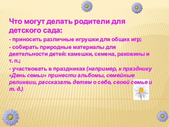 Что могут делать родители для детского сада: - приносить различные