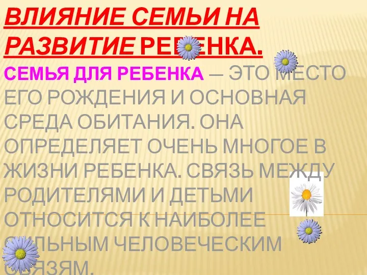 Влияние семьи на развитие ребенка. Семья для ребенка — это место его рождения