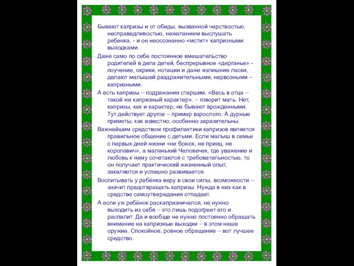 Бывают капризы и от обиды, вызванной черствостью, несправедливостью, нежеланием выслушать