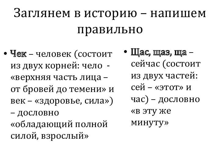 Заглянем в историю – напишем правильно Чек – человек (состоит из двух корней: