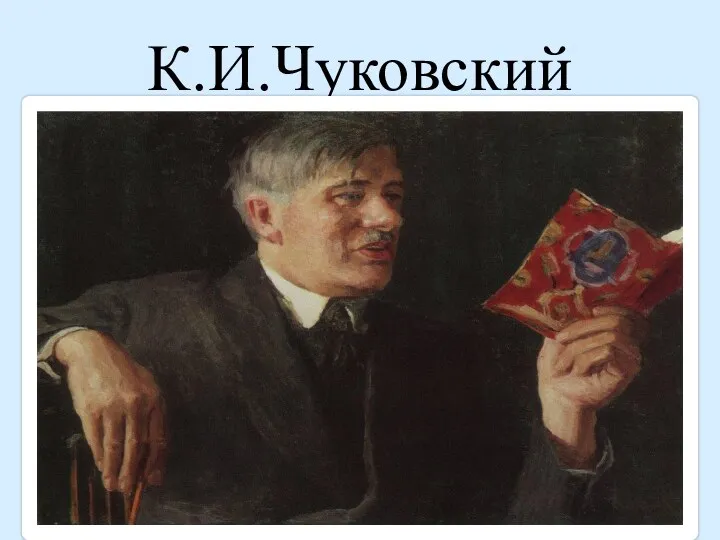 К.И.Чуковский