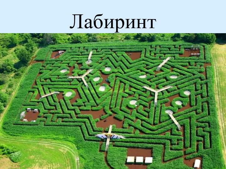 Лабиринт