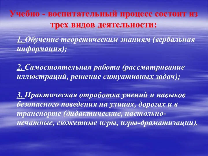 Учебно - воспитательный процесс состоит из трех видов деятельности: 1.