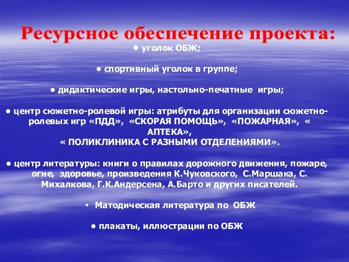 Ресурсное обеспечение проекта: уголок ОБЖ; спортивный уголок в группе; дидактические