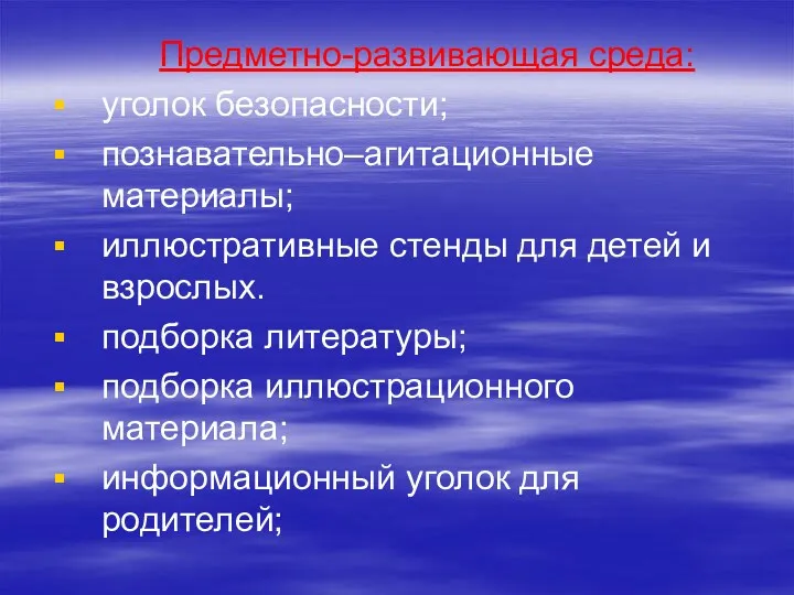 Предметно-развивающая среда: уголок безопасности; познавательно–агитационные материалы; иллюстративные стенды для детей