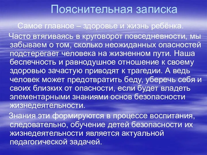 Пояснительная записка Самое главное – здоровье и жизнь ребёнка. Часто