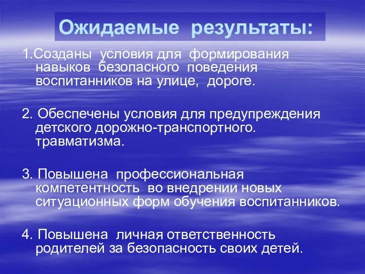 Ожидаемые результаты: 1.Созданы условия для формирования навыков безопасного поведения воспитанников