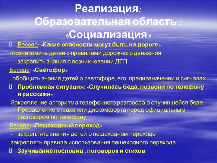 Реализация: Образовательная область : «Социализация» Беседа: «Какие опасности могут быть