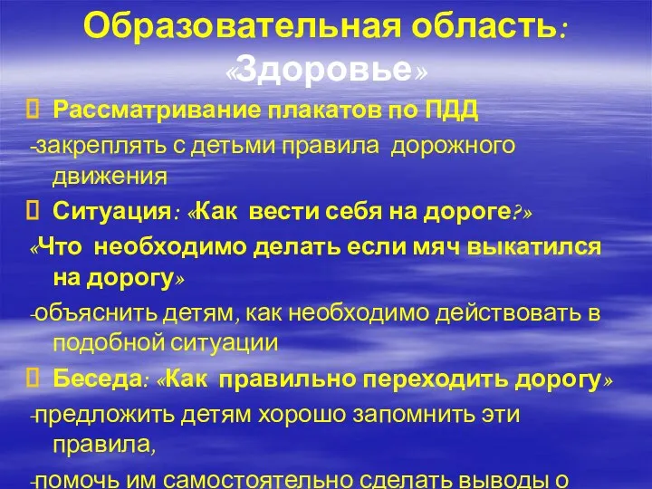 Образовательная область: «Здоровье» Рассматривание плакатов по ПДД -закреплять с детьми