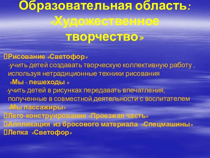 Образовательная область: «Художественное творчество» Рисование «Светофор» -учить детей создавать творческую