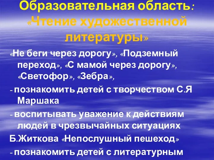 Образовательная область: «Чтение художественной литературы» «Не беги через дорогу», «Подземный