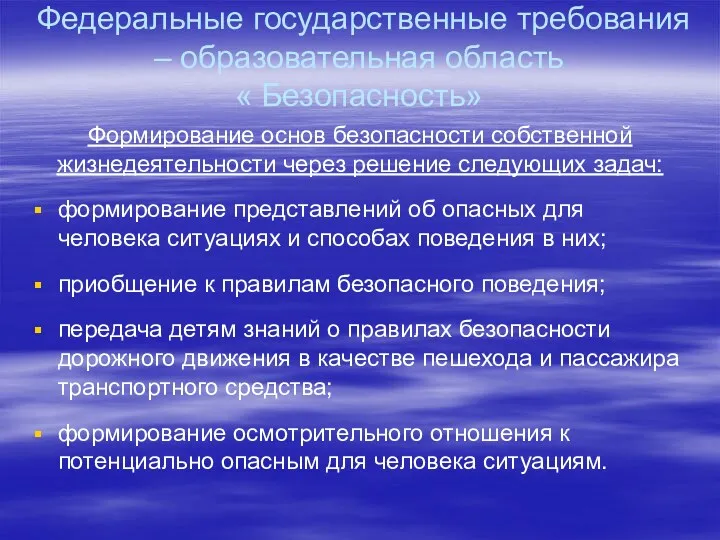 Федеральные государственные требования – образовательная область « Безопасность» Формирование основ