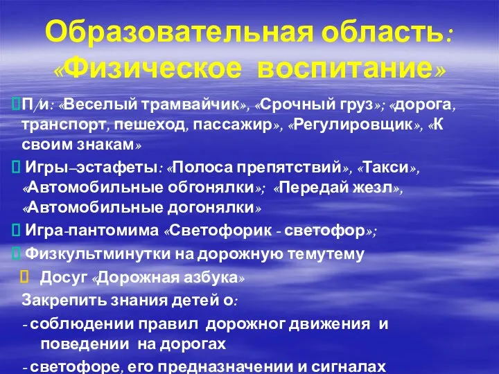 Образовательная область: «Физическое воспитание» П/и: «Веселый трамвайчик», «Срочный груз»; «дорога,