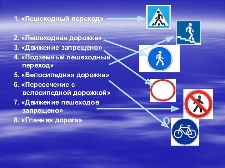 о 1. «Пешеходный переход» 2. «Пешеходная дорожка» 3. «Движение запрещено»