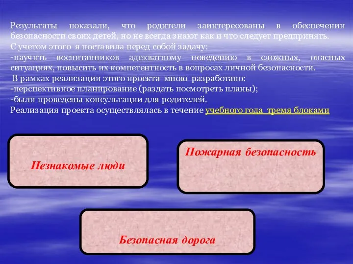 Результаты показали, что родители заинтересованы в обеспечении безопасности своих детей,