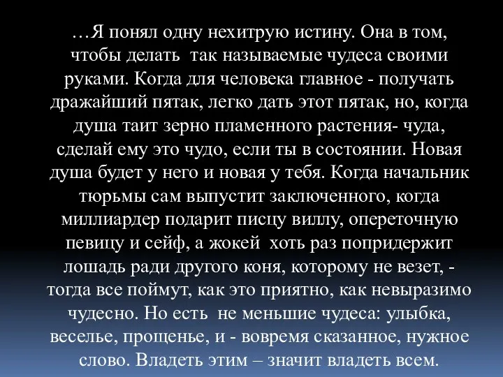 …Я понял одну нехитрую истину. Она в том, чтобы делать