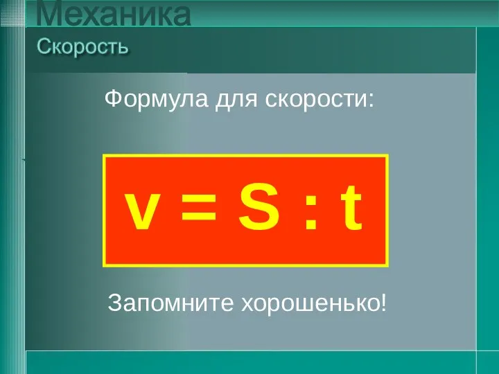 v = S : t Скорость Механика v = S