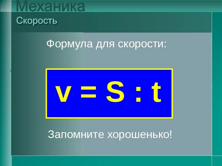 v = S : t Скорость Механика v = S