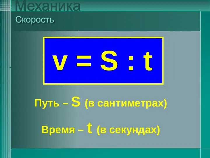 v = S : t Скорость Механика v = S