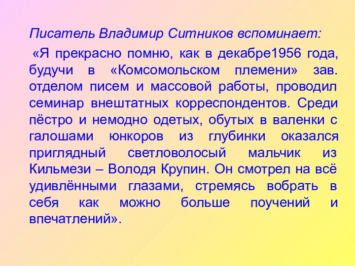 Писатель Владимир Ситников вспоминает: «Я прекрасно помню, как в декабре1956 года, будучи в