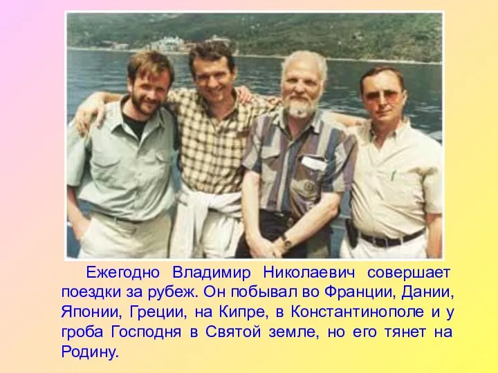 Ежегодно Владимир Николаевич совершает поездки за рубеж. Он побывал во Франции, Дании, Японии,