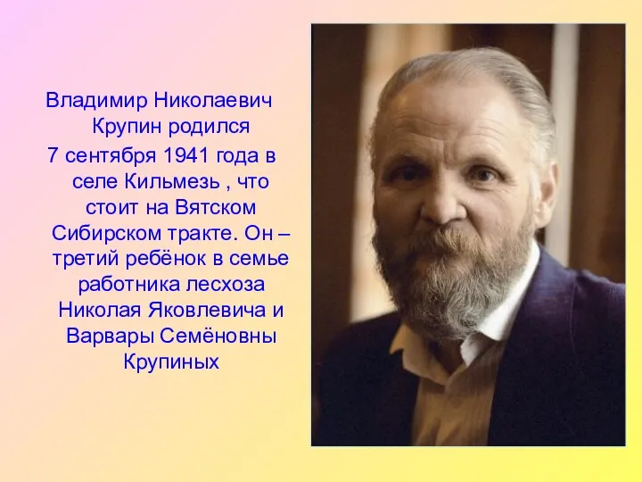Владимир Николаевич Крупин родился 7 сентября 1941 года в селе Кильмезь , что