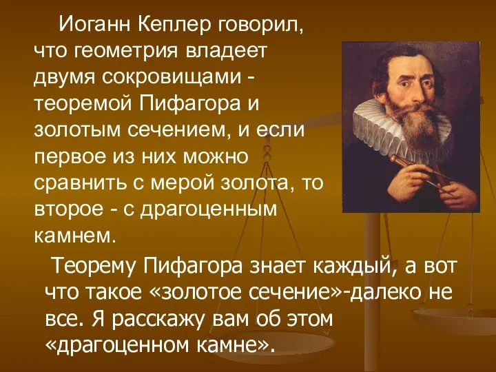 Иоганн Кеплер говорил, что геометрия владеет двумя сокровищами - теоремой