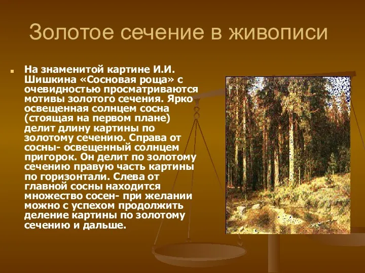 Золотое сечение в живописи На знаменитой картине И.И.Шишкина «Сосновая роща»