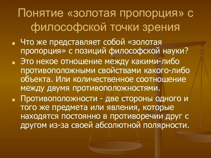 Понятие «золотая пропорция» с философской точки зрения Что же представляет