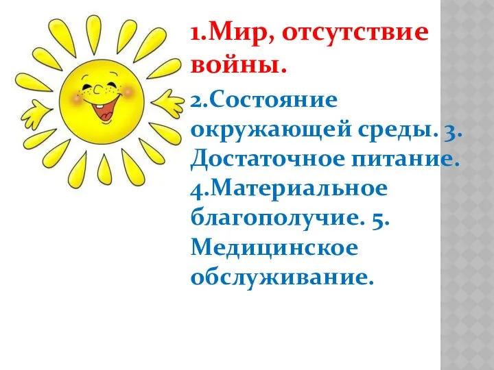 1.Мир, отсутствие войны. 2.Состояние окружающей среды. 3.Достаточное питание. 4.Материальное благополучие. 5.Медицинское обслуживание.