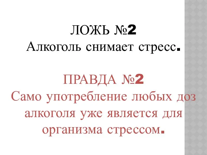 ЛОЖЬ №2 Алкоголь снимает стресс. ПРАВДА №2 Само употребление любых