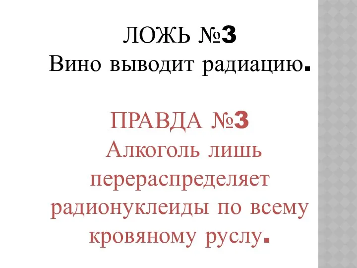 ЛОЖЬ №3 Вино выводит радиацию. ПРАВДА №3 Алкоголь лишь перераспределяет радионуклеиды по всему кровяному руслу.