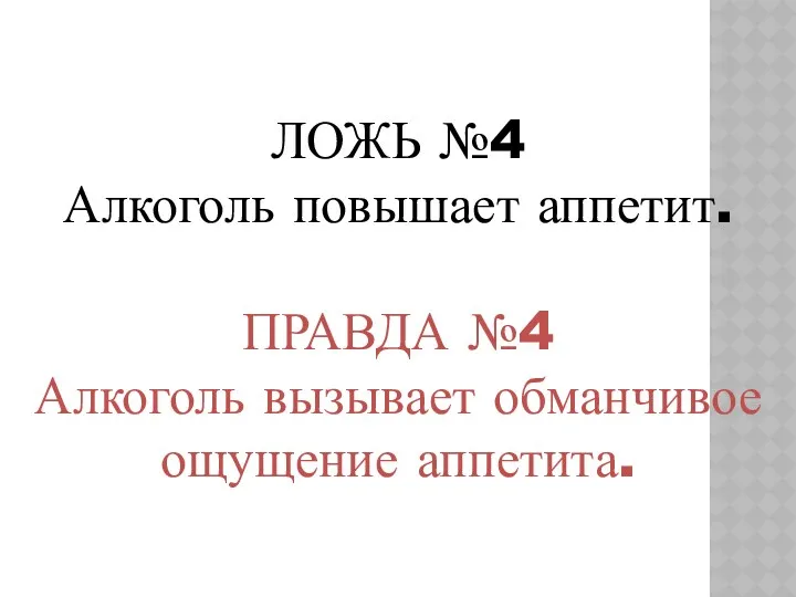 ЛОЖЬ №4 Алкоголь повышает аппетит. ПРАВДА №4 Алкоголь вызывает обманчивое ощущение аппетита.