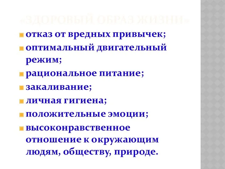 «ЗДОРОВЫЙ ОБРАЗ ЖИЗНИ» отказ от вредных привычек; оптимальный двигательный режим;