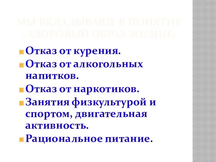 МЫ ВКЛАДЫВАЮТ В ПОНЯТИЕ «ЗДОРОВЫЙ ОБРАЗ ЖИЗНИ» Отказ от курения.