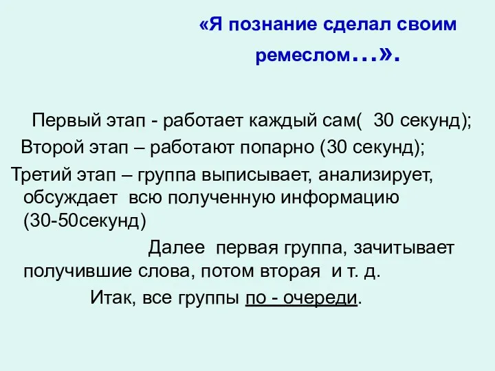 «Я познание сделал своим ремеслом…». Первый этап - работает каждый