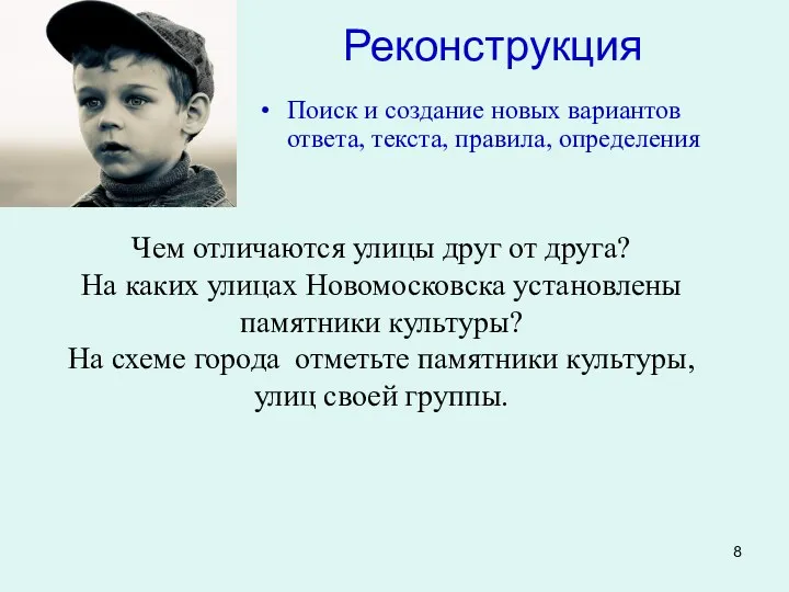 Реконструкция Поиск и создание новых вариантов ответа, текста, правила, определения Чем отличаются улицы