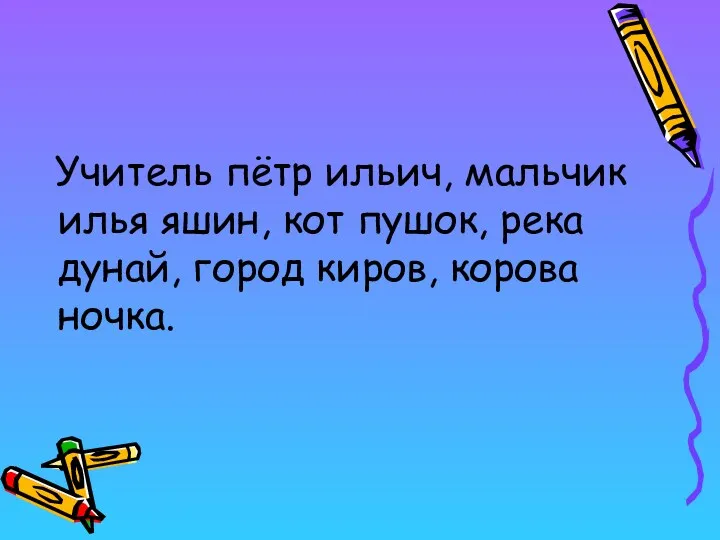 Учитель пётр ильич, мальчик илья яшин, кот пушок, река дунай, город киров, корова ночка.