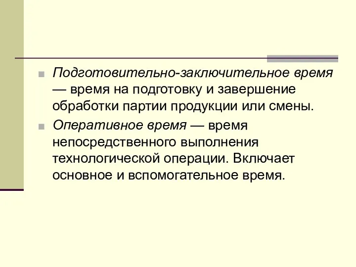 Подготовительно-заключительное время — время на подготовку и завершение обработки партии