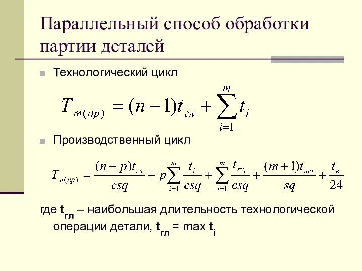 Параллельный способ обработки партии деталей Технологический цикл Производственный цикл где