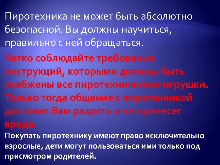 Пиротехника не может быть абсолютно безопасной. Вы должны научиться, правильно