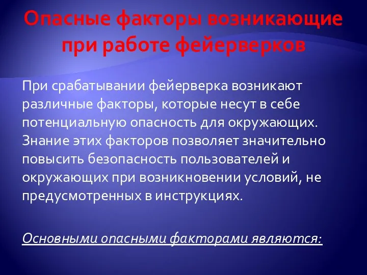 При срабатывании фейерверка возникают различные факторы, которые несут в себе