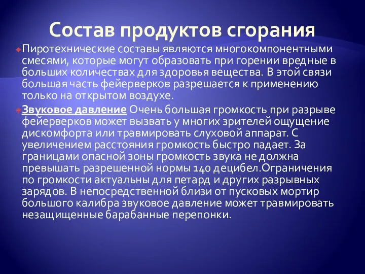 Пиротехнические составы являются многокомпонентными смесями, которые могут образовать при горении