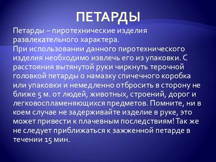 ПЕТАРДЫ Петарды – пиротехнические изделия развлекательного характера. При использовании данного